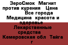 ZeroSmoke (ЗероСмок) Магнит против курения › Цена ­ 1 990 - Все города Медицина, красота и здоровье » Лекарственные средства   . Кемеровская обл.,Тайга г.